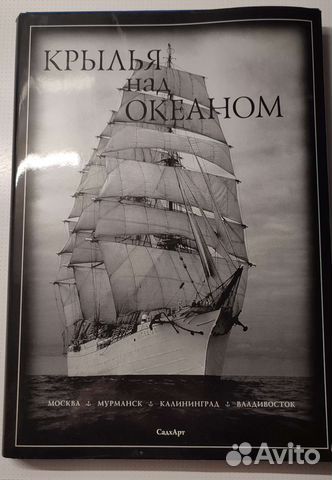 Книга крылья над океаном