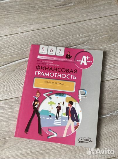 Рабочая тетрадь по финансовой грамотности
