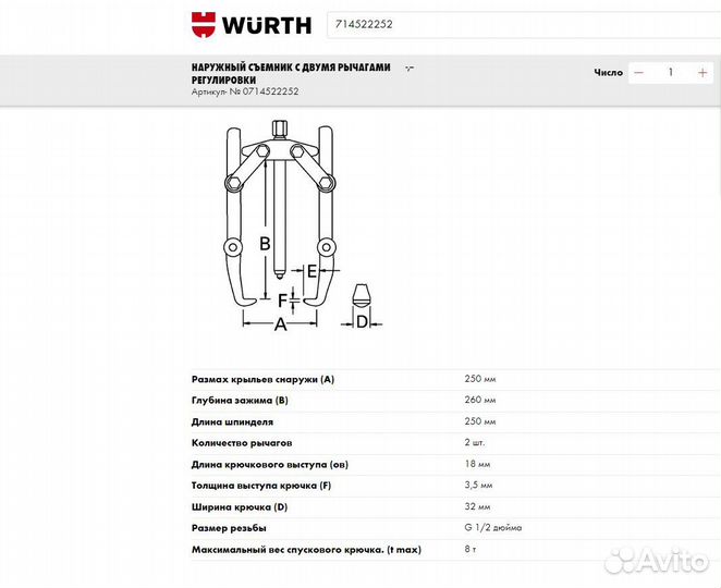 Съёмник внешний Wurth 3-х и 2-х лап. регулируемые