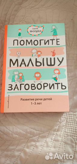 Помогите малышу заговорить Янушко новая