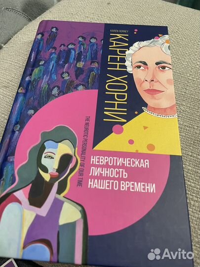 Карен Хорни Невротическая личность нашего времени