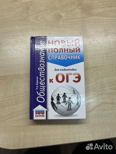 Карманный справочник огэ обществознание