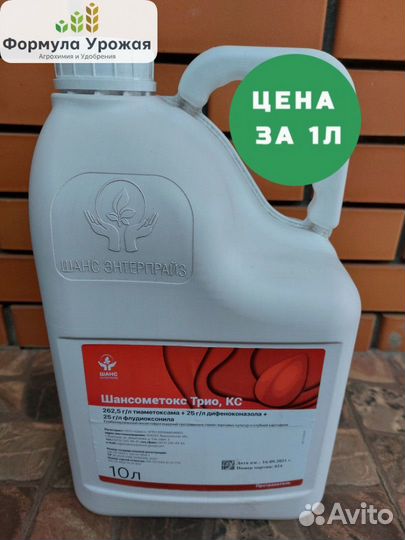 Протравитель Шансометокс Трио