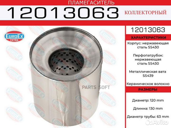 Euroex 12013063 Пламегаситель коллекторный 120x130