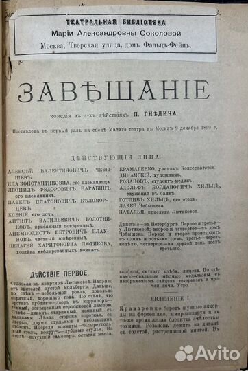 Гнедич П.П. Завещание, комедия в 4-х действ, 1899г