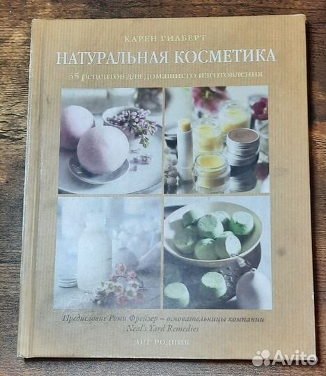 Натуральная косметика 35 рецептов для домашнего из