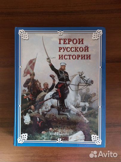 Книга Герои Русской истории