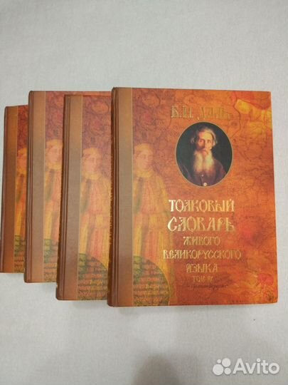 Даль Толковый словарь живого великорусского языка
