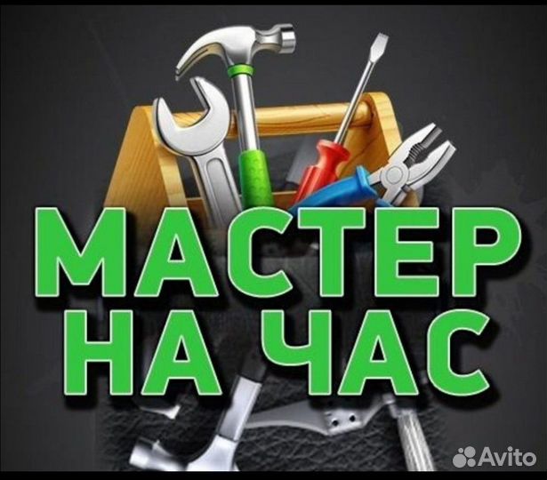 Услуги муж на час