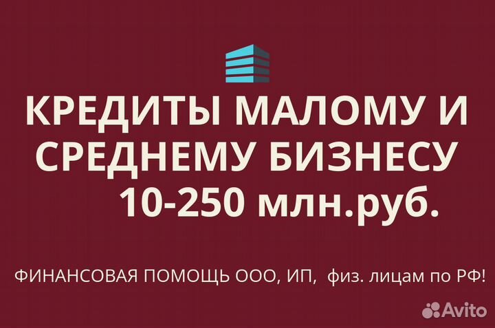 Кредиты Бизнесу.Финанс.помощь ооо,ип,гражданам РФ