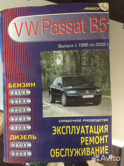 Книга по ремонту и обслуживанию volkswagen B5, B5+