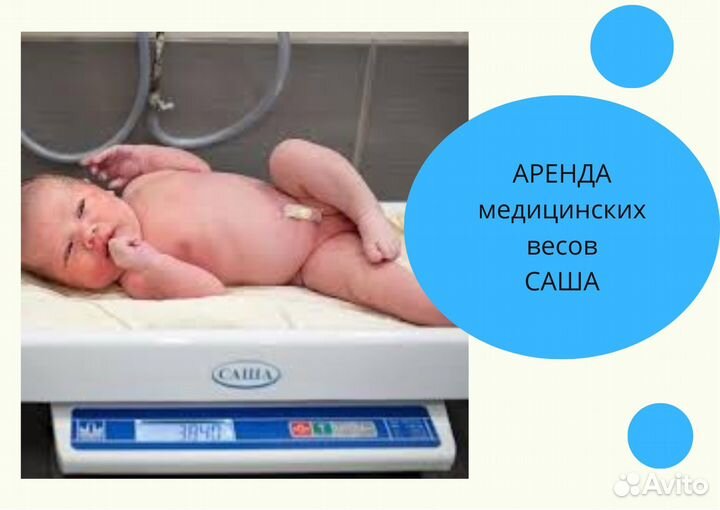 Детские медицинские весы