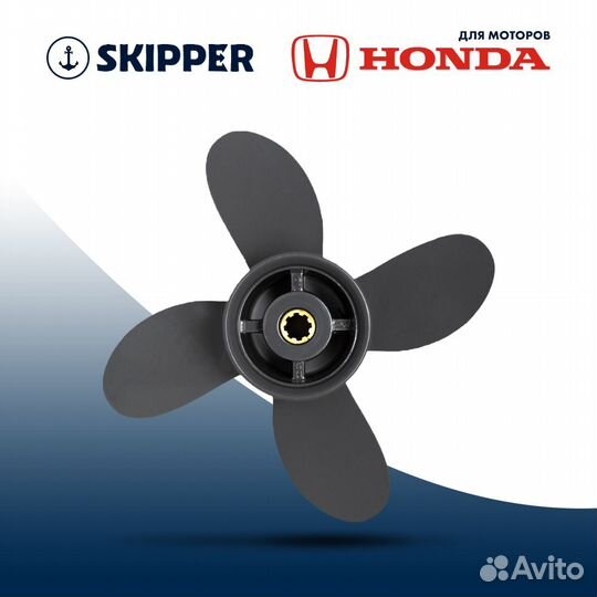 Винт гребной Skipper для Honda 8-20HP, 3x9 1/4x10