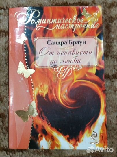 Детективы Сандры Браун