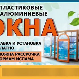 Срочная установка и изготовление пластиковых окон