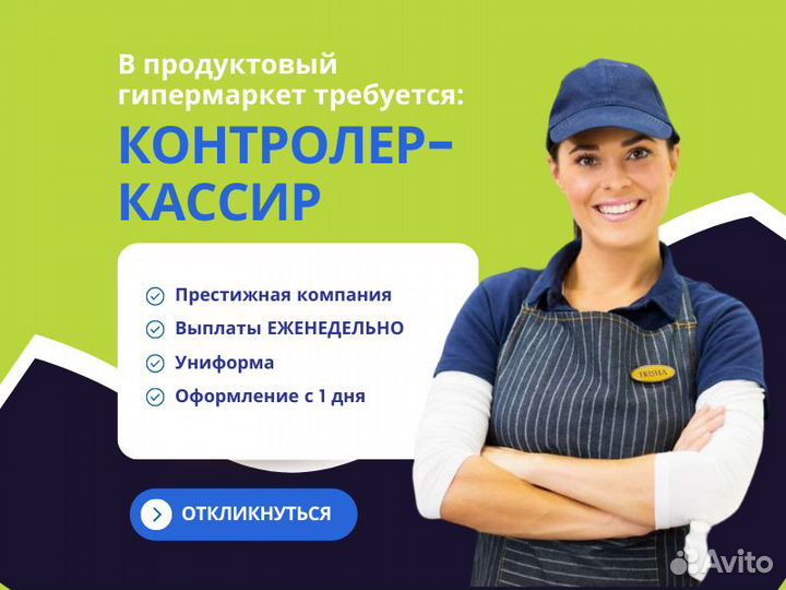 Контролер кассир / подработка