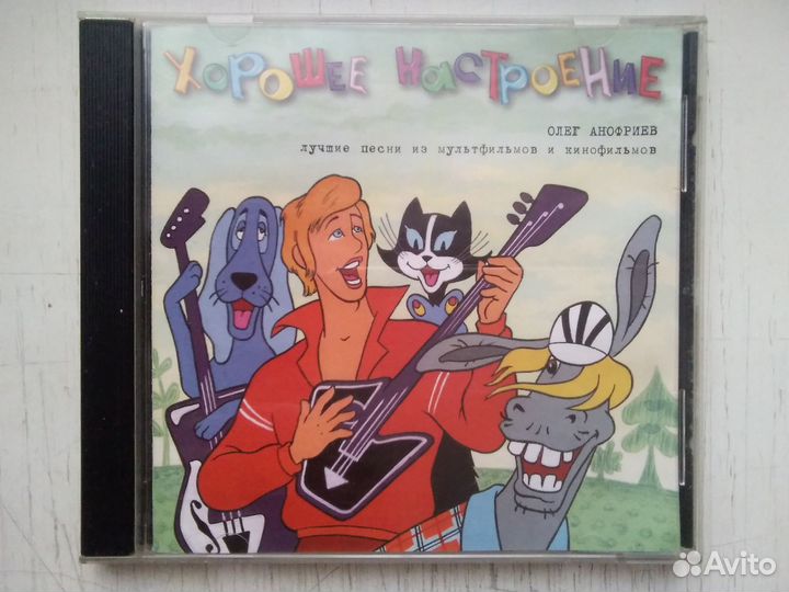 Cd Олег Анофриев - Хорошее настроение