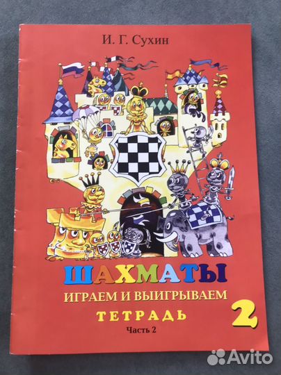 Шахматы рабочая тетрадь Сухин 2 класс