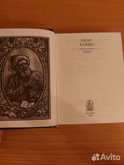 Омар Хайям Рубаи