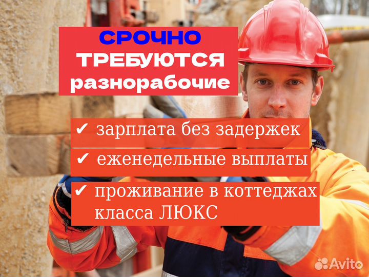 Разнорабочий с проживанием на стройку