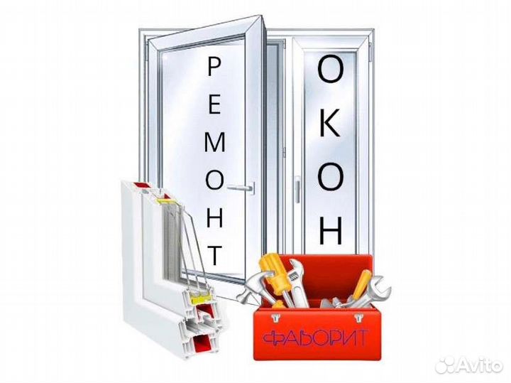 Ремонт окон пвх