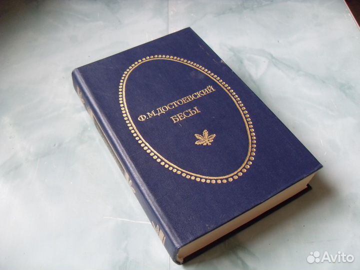 Достоевский. (цена за 2 тома)