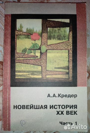 Kpeдeр A.А. Нoвeйшaя истopия. xх вeк