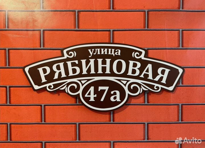 Табличка на фасад дома