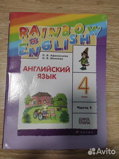 Английский язык 4 класс Афанасьева
