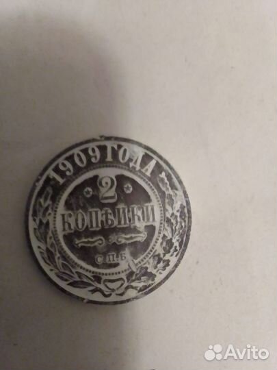 Две коп.1909г и 1/2коп.1914г