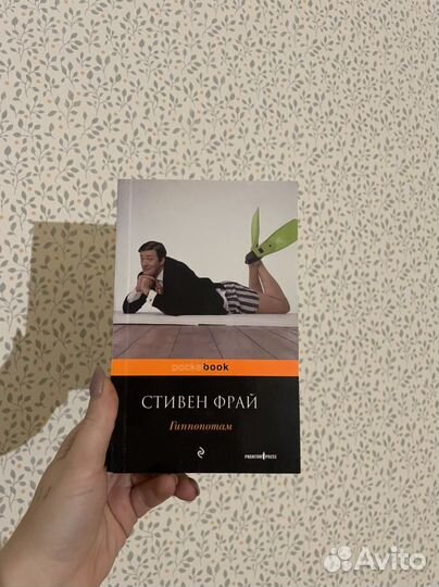 Книга Стивен Фрай - Гиппопотам