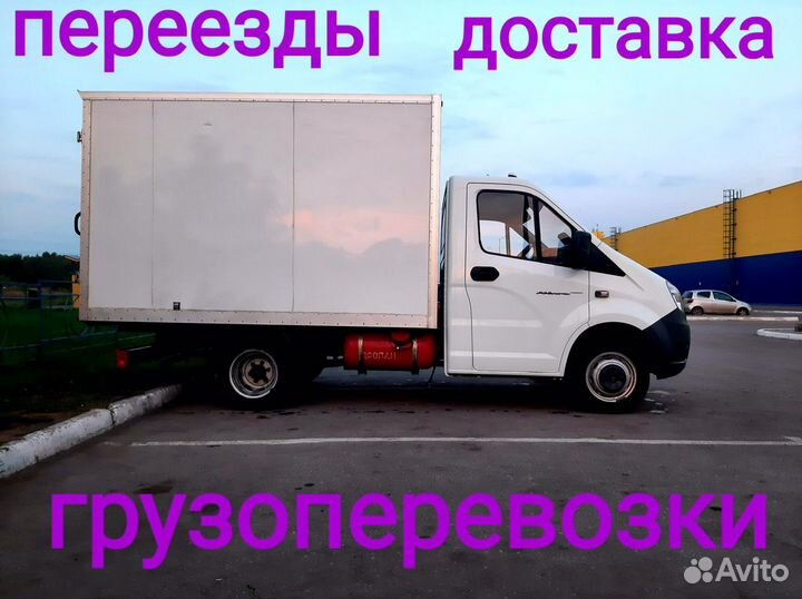 Грузовое такси,Газель,заказ газели,грузоперевозки