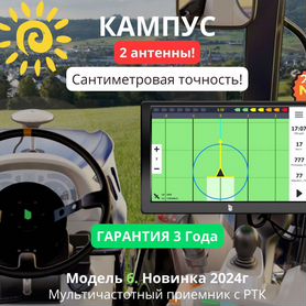 Агронавигатор Кампус 6 NEW Курсоуказатель RTK