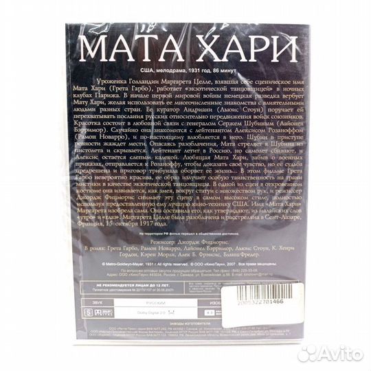 Мата Хари (DVD)