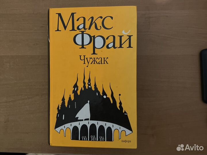 Книга Макс Фрай Чужак