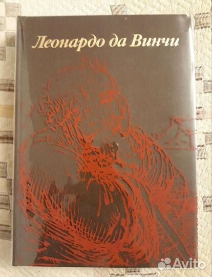 Баткин Л.М. Леонардо да Винчи