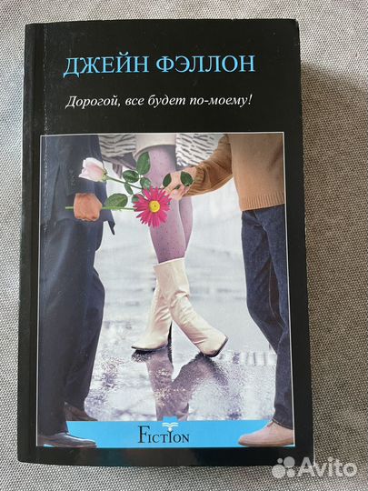 Джейн Фэллон 