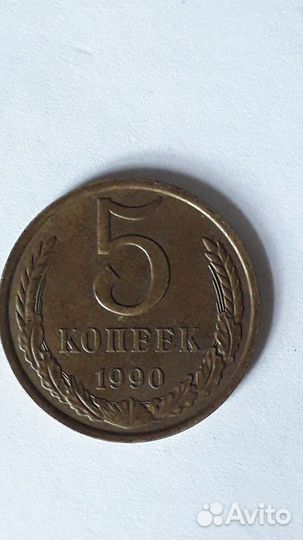 Монеты СССР 5копеек-1990год