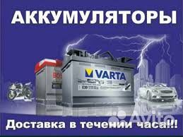 Аккумуляторы автомобильные.Доставка/Установка/24/7