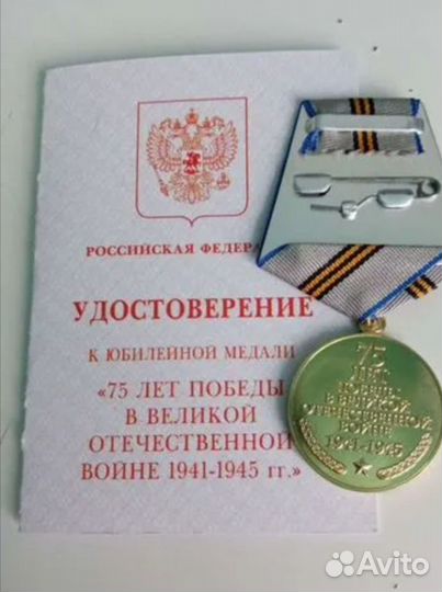 Юбилейная медаль 75 лет Победы в ВОВ