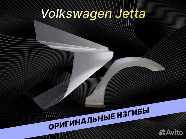 Задняя арка Volkswagen Jetta на все авто ремонтные