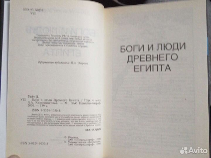 Боги и люди Древнего Египта.Джон М.Уайт