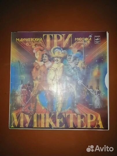 Три мушкетера грампластинки