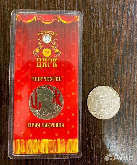 Юбилейные монеты Ю.Никулин 25р