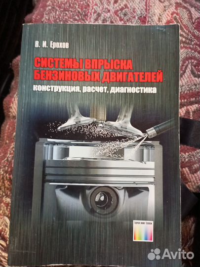 В. И. Ерохов системы впрыска бензиновых двигателей