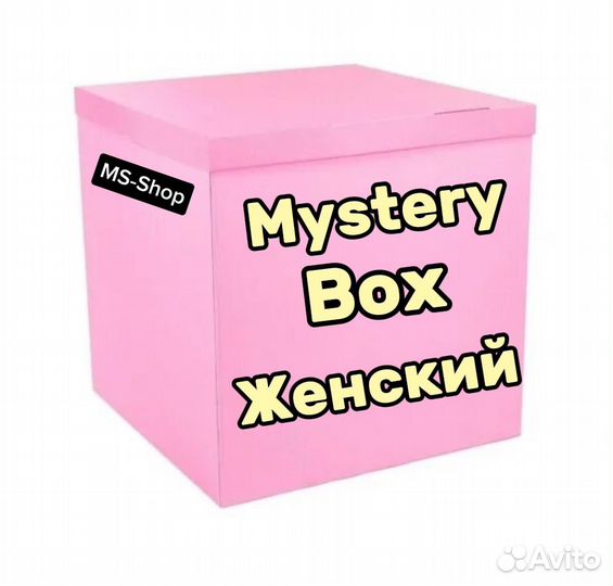Женский секретный бокс, Mystery Box Women