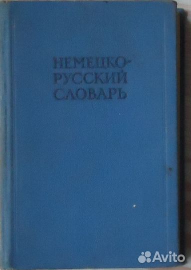 Словари и разговорники