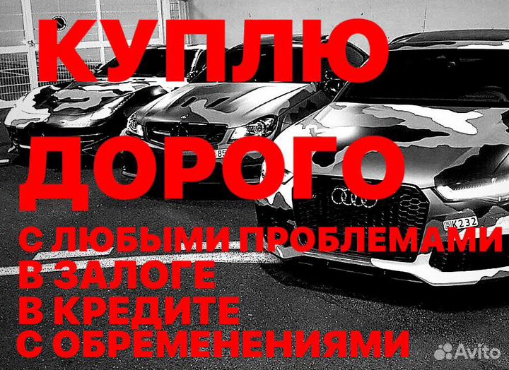 Срочный выкуп кредитных авто в залоге