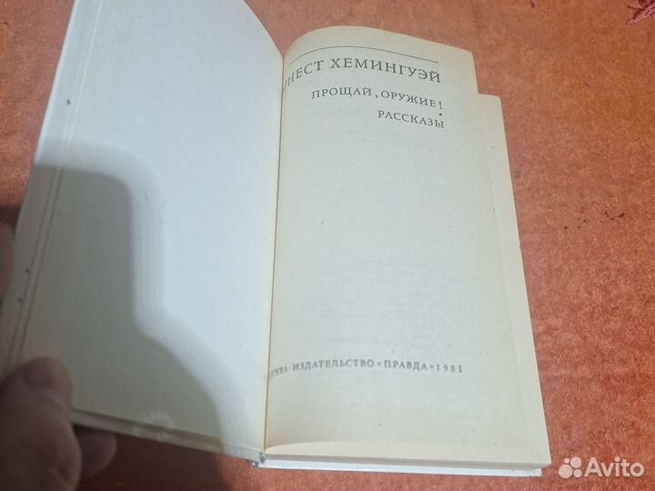 Эрнест хемингуэй Прощай оружие Рассказы. 1981