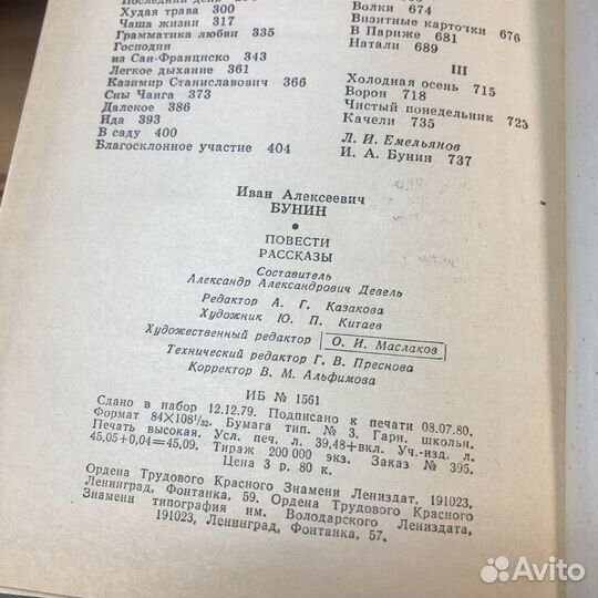 Бунин. Повести и рассказы. 1980 год